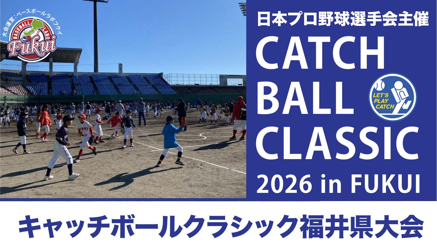 【参加チーム募集】キャッチボールクラシック2026 福井県予選大会