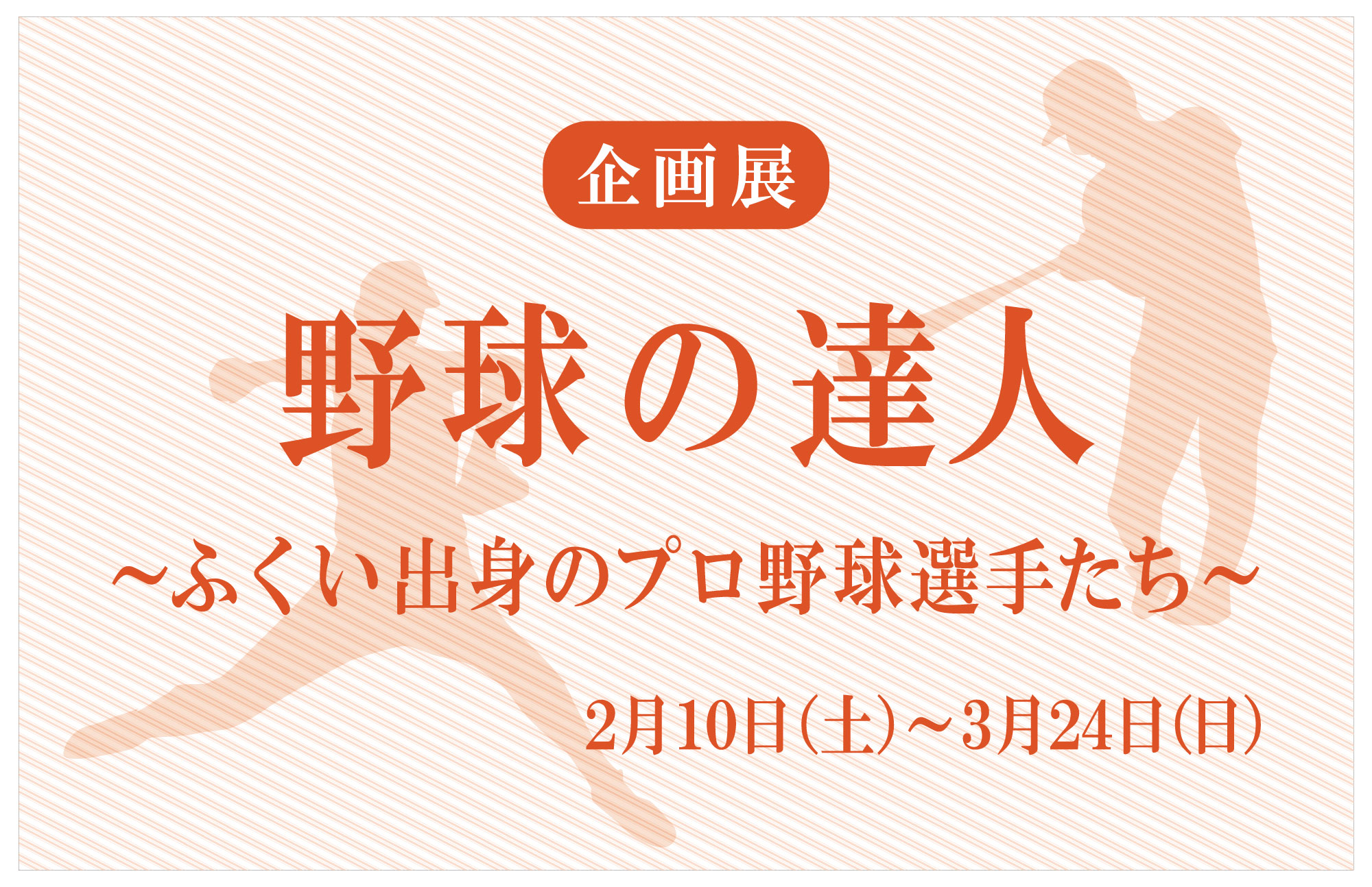 野球の達人~ ふくい出身のプロ野球選手たち